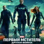 Первый мститель: Другая война (Captain America: The Winter Soldier)