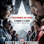 Первый мститель: Противостояние (Captain America: Civil War)